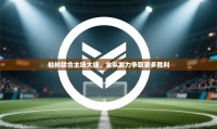 柏林联合主场大捷，全队发力争取更多胜利