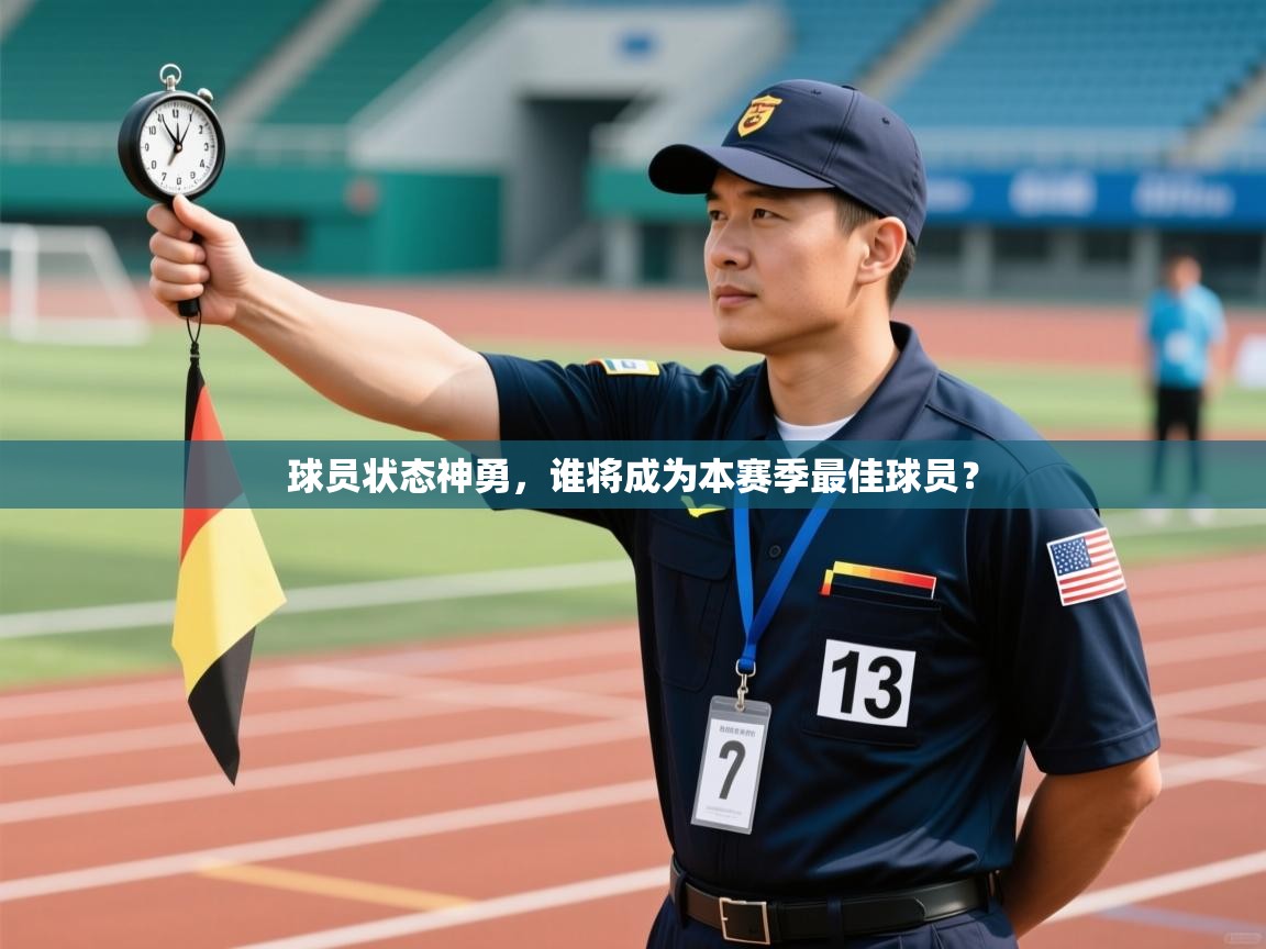 球员状态神勇，谁将成为本赛季最佳球员？  第2张