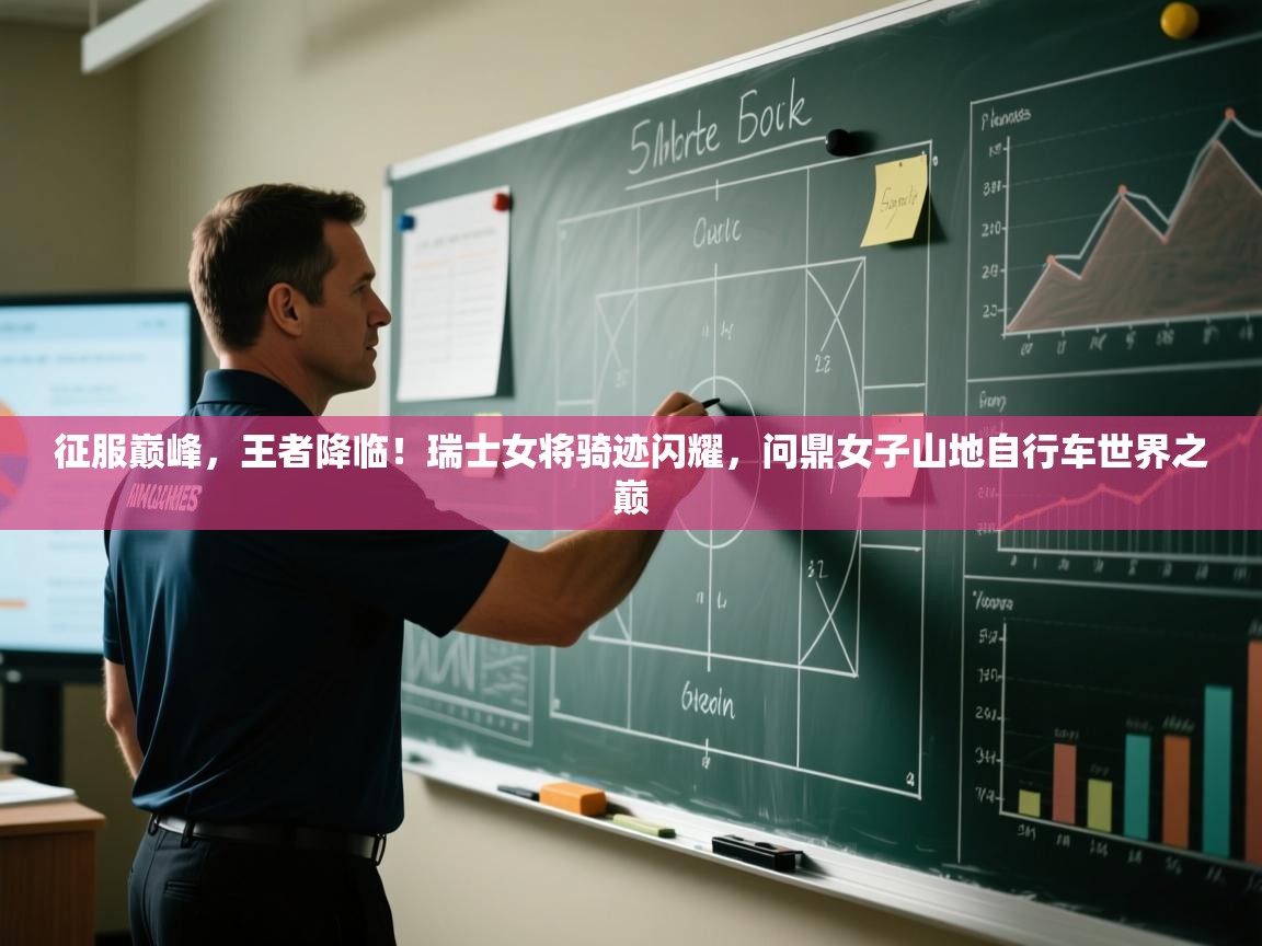 征服巅峰，王者降临！瑞士女将骑迹闪耀，问鼎女子山地自行车世界之巅  第2张