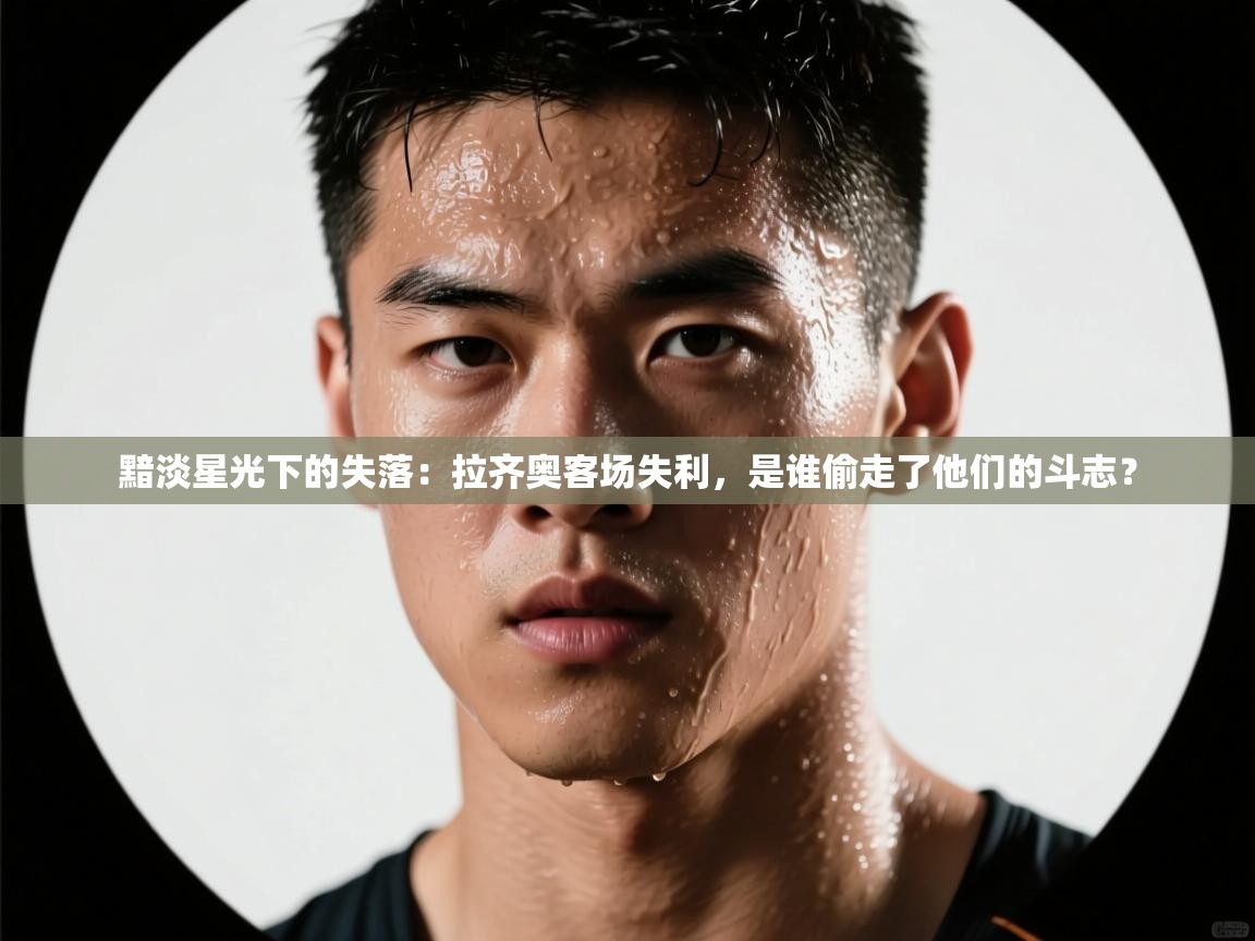 黯淡星光下的失落:拉齐奥客场失利,是谁偷走了他们的斗志? 第2张