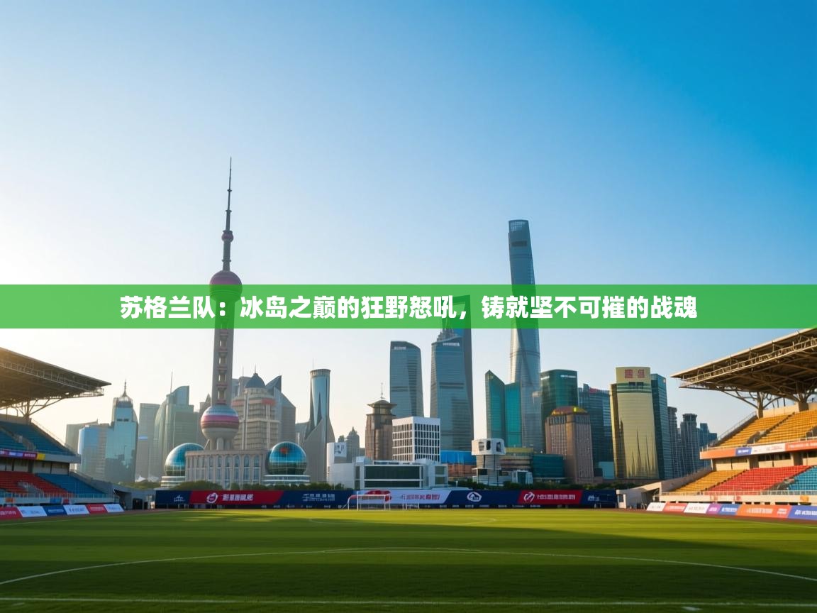 苏格兰队：冰岛之巅的狂野怒吼，铸就坚不可摧的战魂  第2张