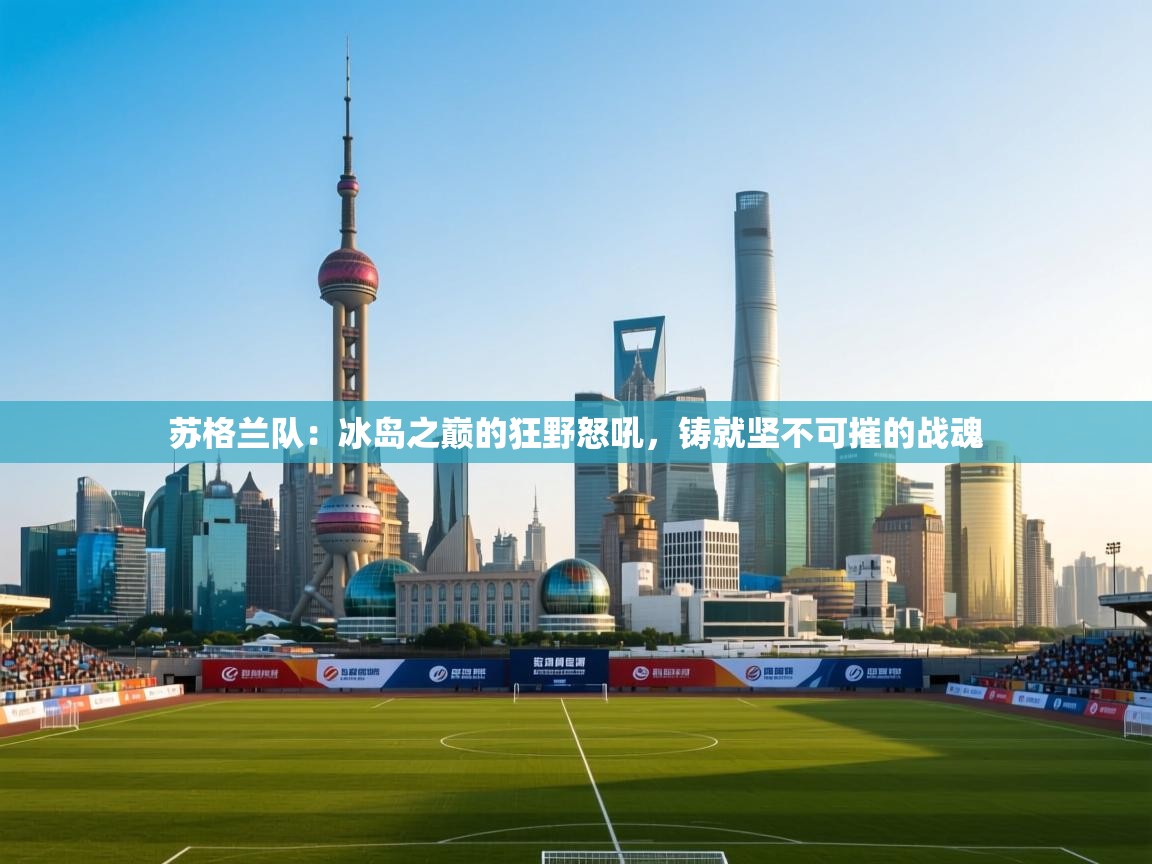 苏格兰队：冰岛之巅的狂野怒吼，铸就坚不可摧的战魂  第1张