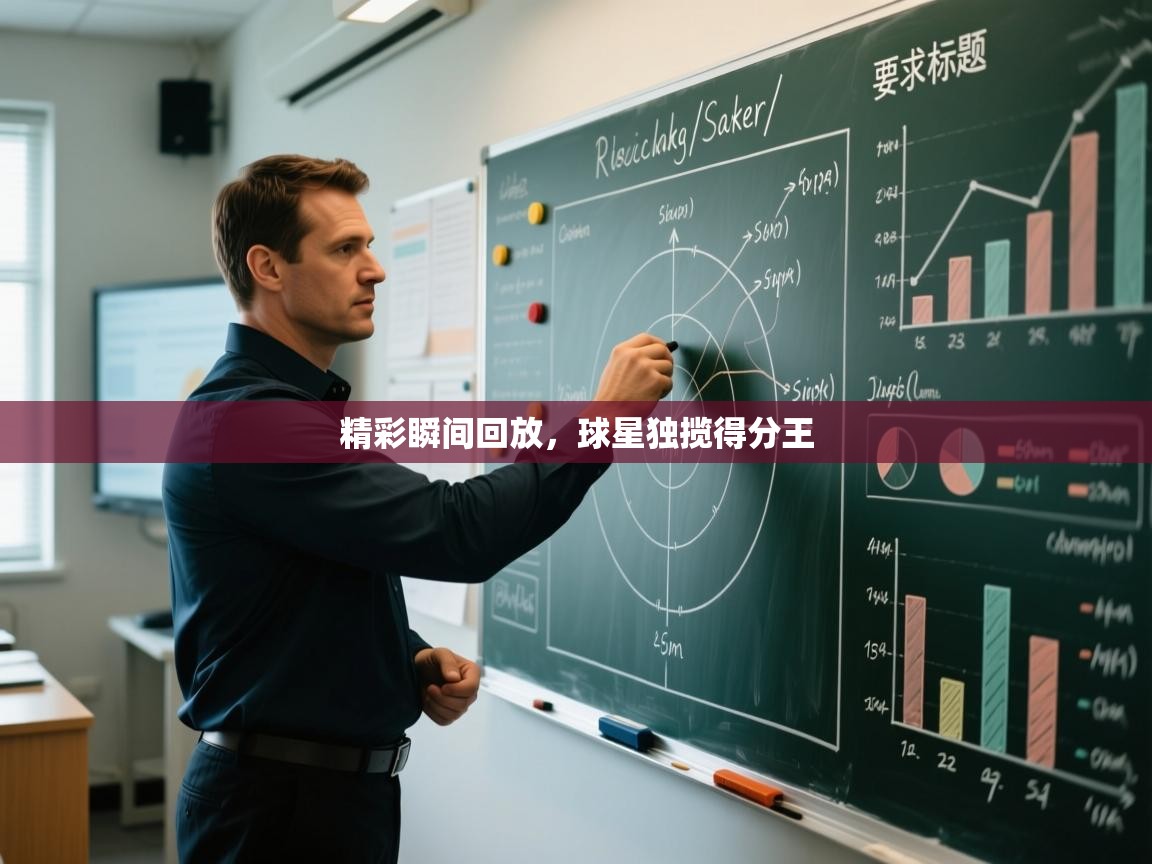 精彩瞬间回放，球星独揽得分王  第1张