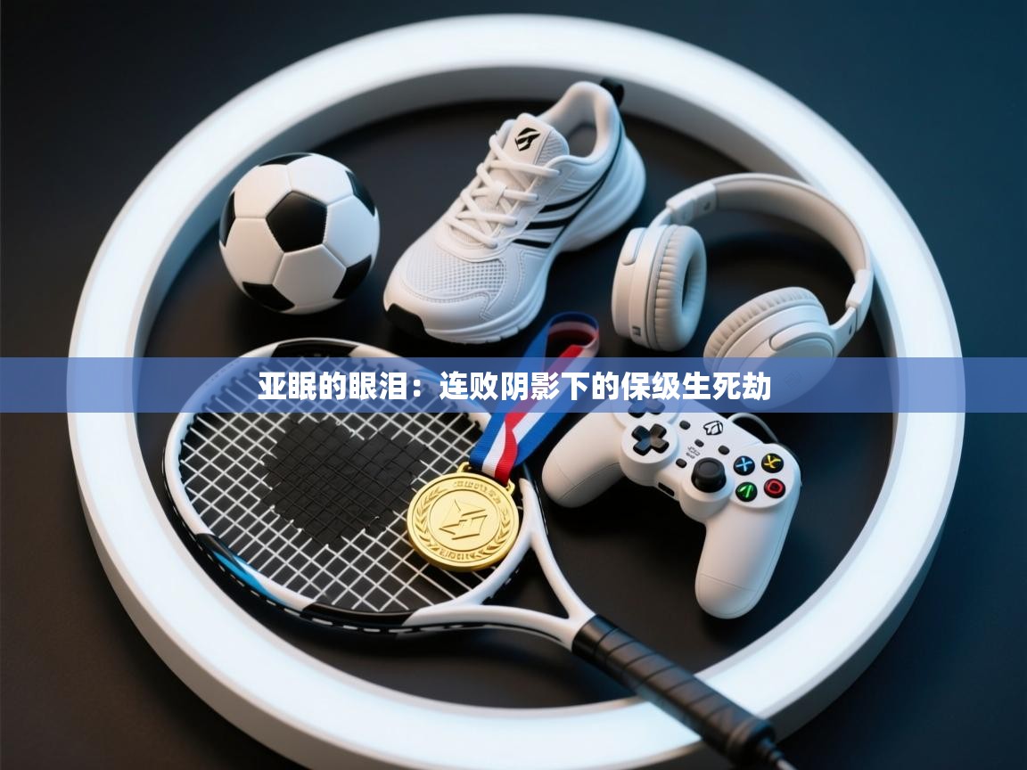 亚眠的眼泪：连败阴影下的保级生死劫  第2张