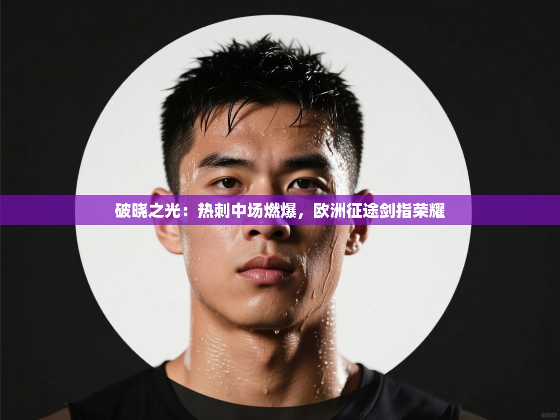 破晓之光：热刺中场燃爆，欧洲征途剑指荣耀  第1张
